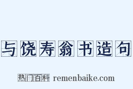 与饶寿翁书造句是什么意思的图片